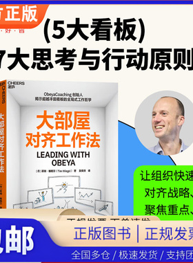 【湛庐正版】大部屋对齐工作法 全景式揭秘大部屋的实战指南 Obeya Coaching创始人揭示超越丰田看板的全局式工作哲学 管理书籍