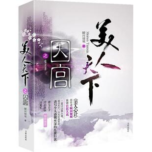 【当当书籍】美人天下之囚宫（热播剧《美人心计》原作者再谱宫廷大戏；唐七公子、青衫落拓、日光生联袂  ）瞬间倾城  著