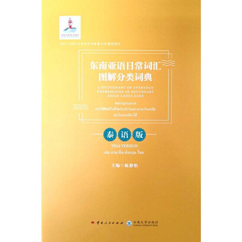 东南亚语日常词汇图解分类词典&middot;泰语版 陈静怡 主编 云南人民出版社 【正版图书书籍】