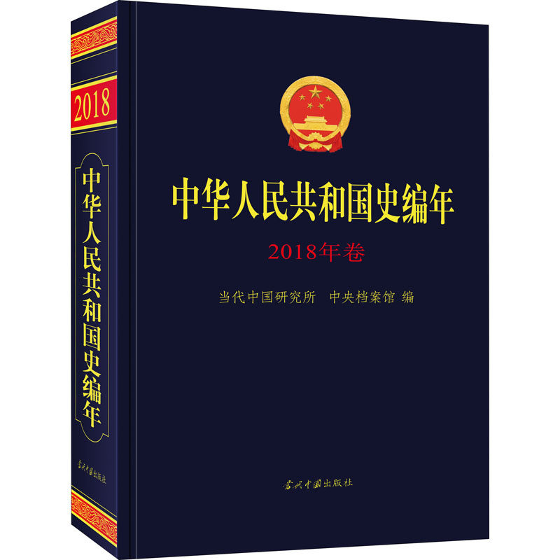 中华人民共和国史编年 2018年卷 当代中国研究所,中央档案馆 编 当代中国出版社 【正版图书书籍】