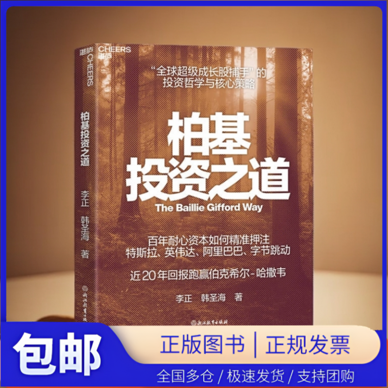 【湛庐图书】作者亲签·柏基投资之道  揭秘 “柏基百年投资底层逻辑”  投资哲学