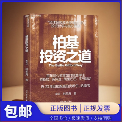 【湛庐图书】作者亲签·柏基投资之道  揭秘 “柏基百年投资底层逻辑”  投资哲学