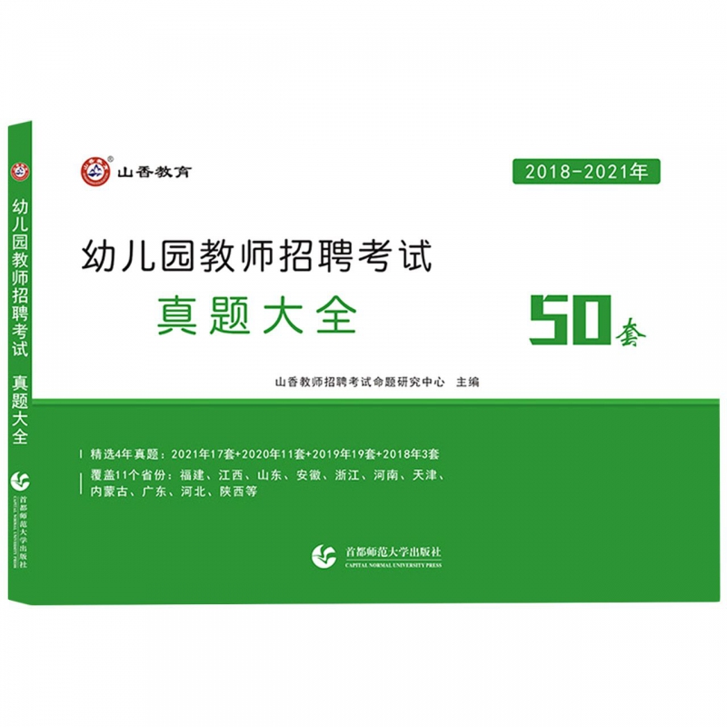 山香(2018-2021)幼儿园教师招聘考试真题大全50 书籍/杂志/报纸 教师资格/招聘考试 原图主图