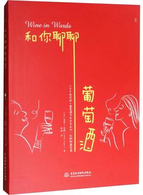 和你聊聊葡萄酒 (美)莱蒂·蒂格(Lettie Teague) 著;蔡旭 译 中国水利水电出版社 【正版图书书籍】