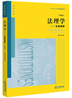 法理学:全球视野(第4版) 周永坤著 中国法律图书有限公司 【正版图书书籍】