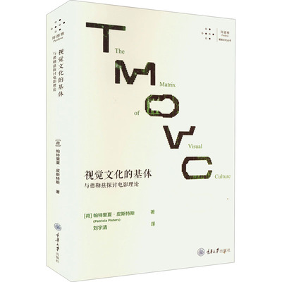 视觉文化的基体 与德勒兹探讨电影理论 (荷)帕特里夏·皮斯特斯 重庆大学出版社 【正版图书书籍】