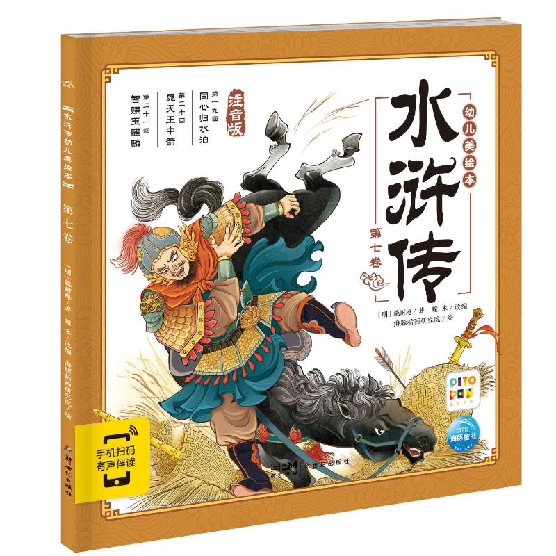 【当当书籍】水浒传幼儿美绘本 第7卷 注音版［明］施耐庵／著   瞳木／改编海豚插画研究院／绘9787558343186