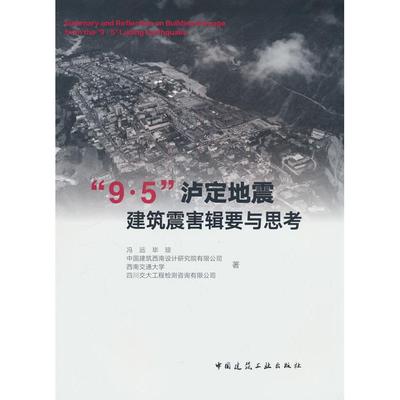 【当当仓】“9·5”泸定地震建筑震害辑要与思考冯远中国建筑工业出版社