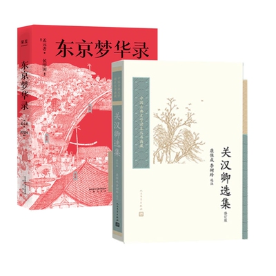 关汉卿选集(修订版)+东京梦华录 共2册