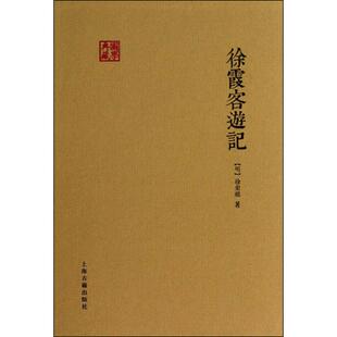徐霞客游记 (明)徐弘祖 上海古籍出版社 【正版图书书籍】