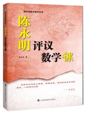 陈永明评议数学课 陈永明 上海科技教育出版社 【正版图书书籍】