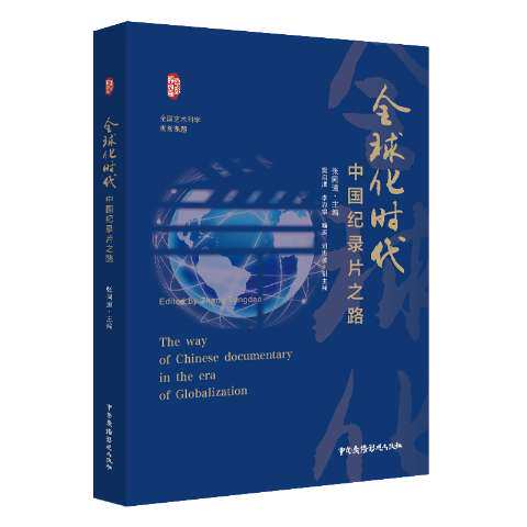 全球化时代中国纪录片之路 张同道 中国广播影视出版社 【正版图书书籍】 - 实物图