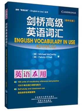【当当书籍】剑桥高级英语词汇（新中文版）Michael McCarthy; Felicity O'Dell 著9787513514859