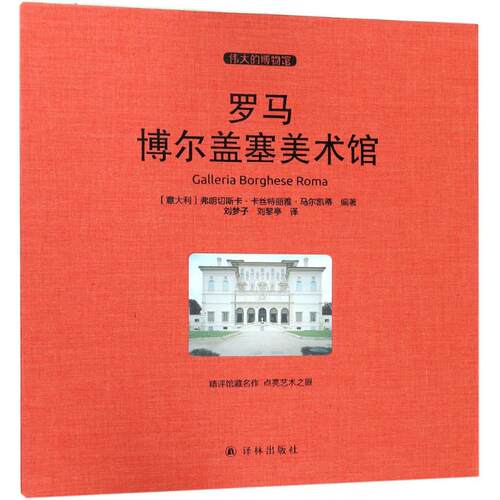 罗马博尔盖塞美术馆 (意)弗朗切斯卡·卡丝特丽雅·马尔凯蒂(Francesca Castria Marchetti) 编著;刘梦子,刘黎亭 译 译林出版社