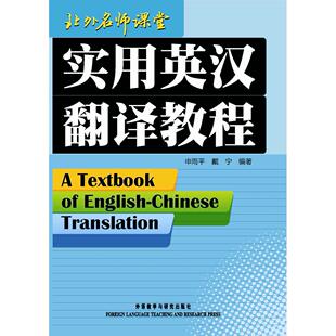 【当当图书】实用英汉翻译教程申雨平,戴宁 编著外语教学与研究出版社