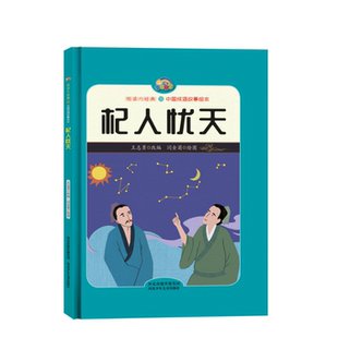 【悦读约经典中国成语故事】杞人忧天（精装彩绘） 王志勇 河北少儿 【正版图书书籍】