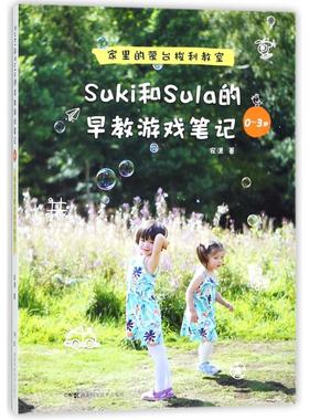 【当当书籍】SUKI和SULA的早教游戏笔记0-3岁家里的蒙台梭利教室安潇9787535795359