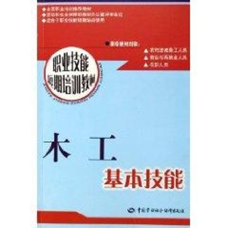 木工基本技能/职业技能短期培训教材潘福刚著作建筑教材专业科技中国劳动出版社 9787504550910