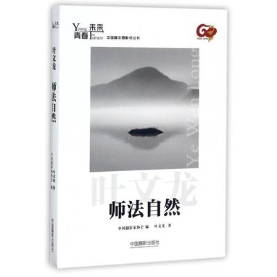 【当当仓】师法自然/青春未来中国青年摄影师丛书叶文龙 著中国摄影出版社