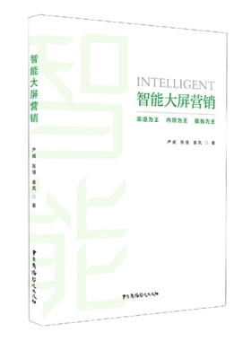 智能大屏营销 严威//张瑾//姜岚 中国广播电视出版社 【正版图书书籍】