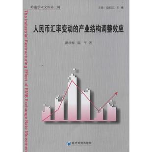 人民币汇率变动的产业结构调整效应 谭秋梅 经济管理出版社 【正版图书书籍】