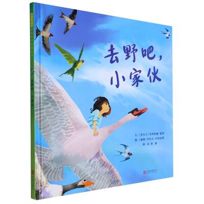 【新华正版书籍】去野吧，小家伙（爱尔兰）奥利维娅·霍普〔瑞典〕丹尼尔·埃格纽斯北京联合