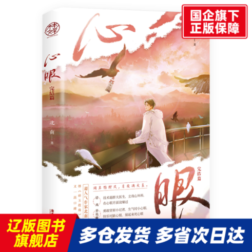 心眼.完结篇亲签版 北南 广东旅游 【正版书籍】