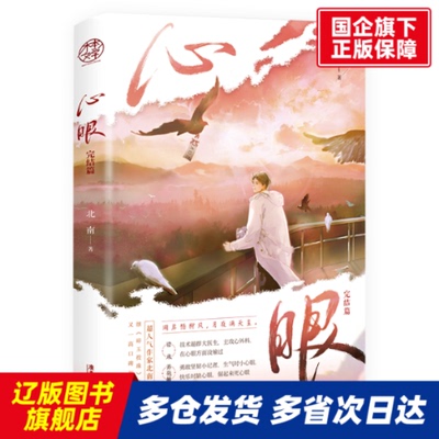 心眼.完结篇亲签版 北南 广东旅游 【正版书籍】