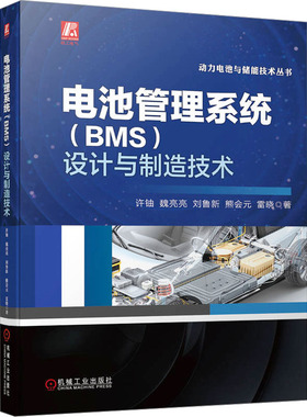 电池管理系统(BMS)设计与制造技术 许铀 等 机械工业出版社 【正版图书书籍】