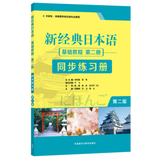 第2版 日本语基础教程第2册同步练习册 新经典 贺静彬等9787521312942 当当书籍