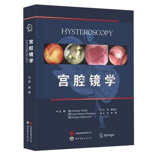 宫腔镜学 编者:(意)安德烈亚·堤内利//(西)路易斯·阿朗索·帕切科//塞尔吉奥·海莫维奇|责编:杨菲|译者:薛翔 世图出版公司