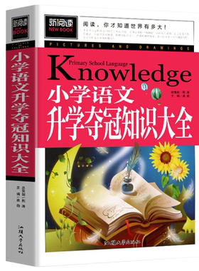 青少版新阅读-小学语文升学夺冠知识大全