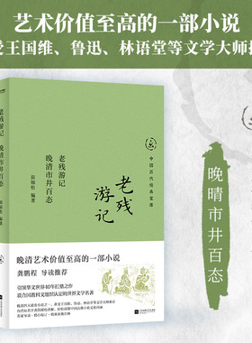 老残游记:晚清市井百态 编者:简锦松| 江苏文艺 【正版图书书籍】