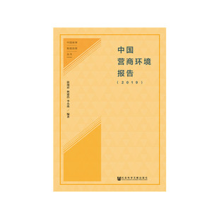 【当当仓】中国营商环境报告(2019)徐现祥 林建浩 李小瑛社会科学文献出版社