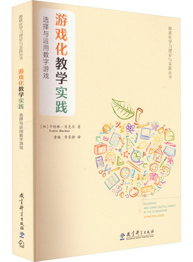 【当当书籍】游戏化教学实践 选择与运用数字游戏[加]卡特琳·贝克尔（Katrin Becker）  著，黄璐 章苏静  译9787519133535