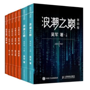 正版 著9787115410924人民邮电出版 硅谷之谜 文明之光吴军 社 浪潮之巅