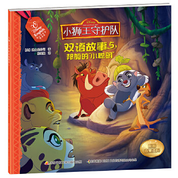 【当当书籍】小狮王守护队双语故事5：邦加的“小聪明”[美]迪士尼公司 著，孙海英 译9787304091460