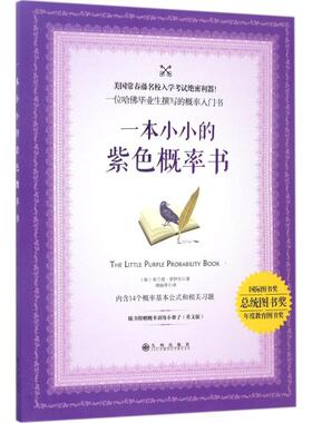 一本小小的紫色概率书 (加)布兰登·罗伊尔(Brandon Royal) 著;周丽萍 译 九州出版社 【正版图书书籍】