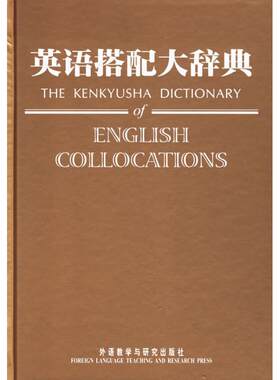 英语搭配大辞典 (日)市川繁治郎 外语教学与研究出版社 【正版图书书籍】