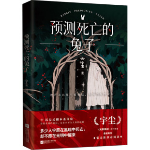 江苏凤凰文艺出版 宇尘 社 正版 预测死亡 图书书籍 兔子