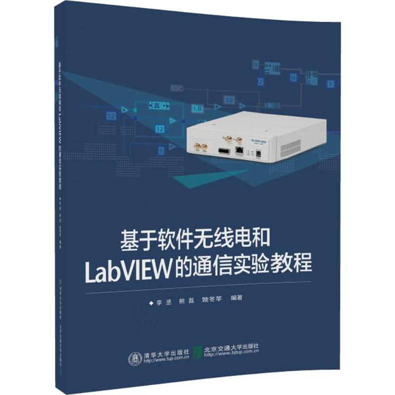 基于软件无线电和LabVIEW的通信实验教程 李丞,熊磊,姚冬苹 编著 北京交通大学出版社 【正版图书书籍】