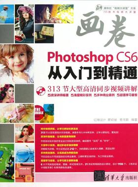 PHOTOSHOPCS6从入门到精通  亿瑞设计  清华大学出版社 【正版图书书籍】
