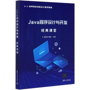 Java程序设计与开发经典 课堂 高等院校课程设计案例精编