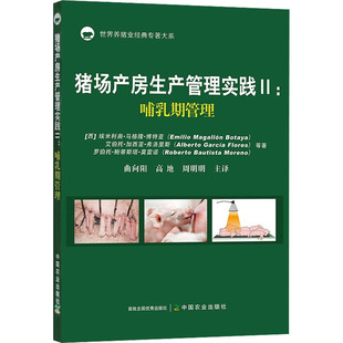 猪场产房生产管理实践 2:哺乳期管理 (西)埃米利奥·马格隆·博特亚 等 中国农业出版社 【正版图书书籍】