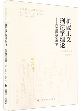 【新华正版书籍】机能主义刑学理——丹麦刑法学思想(日)松泽伸 著 吕小红 译中国政法大学出版社