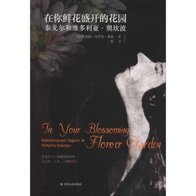 在你鲜花盛开的花园 泰戈尔和维多利亚·奥坎波 (英)凯塔姬·库萨里·黛森 四川人民出版社 【正版图书书籍】