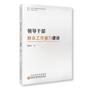 领导干部群众工作能力建设 薛伟江   行政学院出版社 【正版图书书籍】