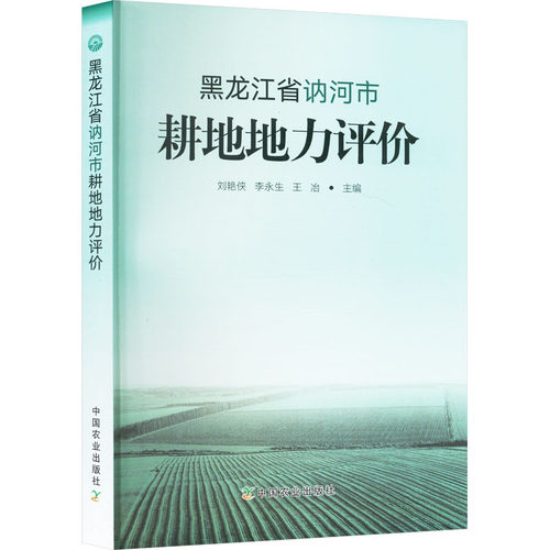 黑龙江省讷河市耕地地力评价 刘艳侠,李永生,王冶 编 中国农业出版社 【正版图书书籍】
