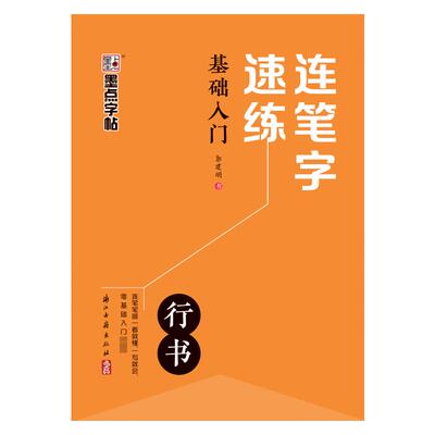 【新华正版书籍】连笔字速练 基础入门郭建明浙江古籍出版社