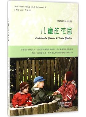 儿童的花园 (丹)海勒·海克曼(Helle Heckmann) 著;吴秀玲,云晴,曹哲 译 天津教育出版社 【正版图书书籍】
